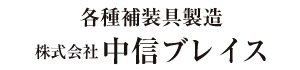 株式会社中信ブレイス
